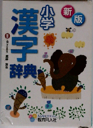 新版 小学漢字辞典
