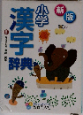 新版 小学漢字辞典