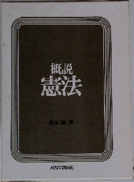 概説憲法