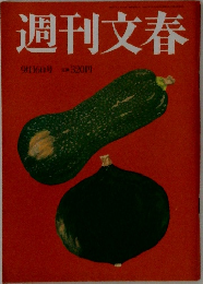 週刊文春　9月16日号