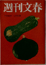 週刊文春　9月16日号