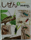 キンダーブック　しぜん　8　かみきりむし
