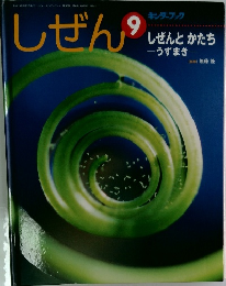 しぜん　9　