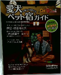 愛犬ペット宿ガイド　2020