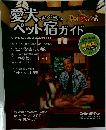 愛犬ペット宿ガイド　2020