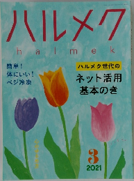 ハルメク　2021年3月号