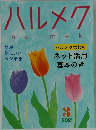 ハルメク　2021年3月号