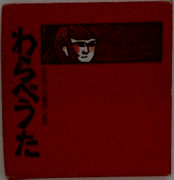わらべうた