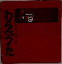 わらべうた
