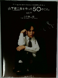 山下健二郎を作った50のこと　vol.2