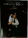 山下健二郎を作った50のこと　vol.2