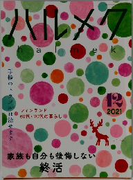 ハルメク　2021年12月号