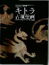 特別展　キトラ  古墳壁画　