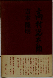 高村光太郎