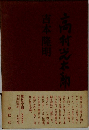 高村光太郎