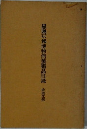 恩賜京都博物館美術品目録