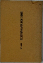 恩賜京都博物館美術品目録