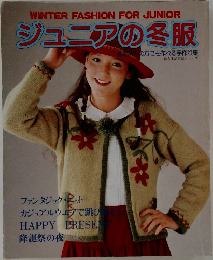 ジュニアの冬服