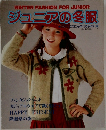 ジュニアの冬服