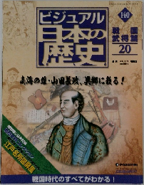 ビジュアル日本の歴史　140　戦国武将編 20