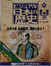 ビジュアル日本の歴史　140　戦国武将編 20