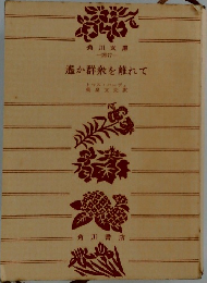 遙か群衆を離れて　