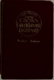SANSEIDO'S  NEW  CROWN  ENGLISH JAPANESE  DICTIONARY  Pocket Edition