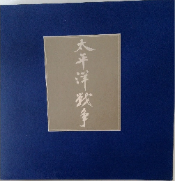 太平洋戦争