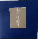 太平洋戦争