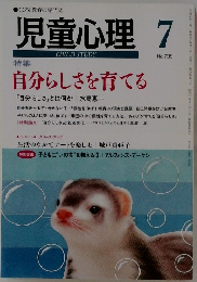 児童心理　No.735　7月