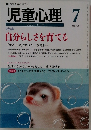 児童心理　No.735　7月