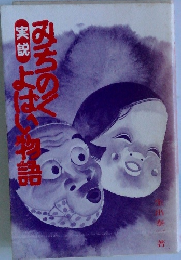実説 みちのくよばい物語