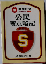 公民 要点暗記
