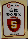 公民 要点暗記
