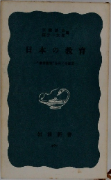 日本の教育　