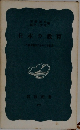 日本の教育　