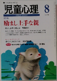 児童心理　No.736 特集  励まし上手な親