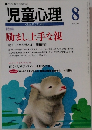 児童心理　No.736 特集  励まし上手な親