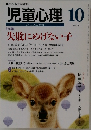 児童心理 　10　No.721