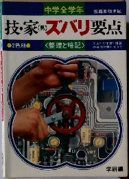 技・家のズバリ要点<整理と暗記>