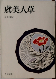 虞美人草