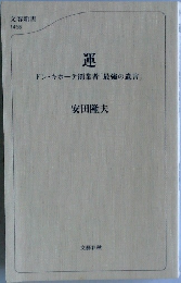 運  ドン・キホーテ創業者「最強の遺言」