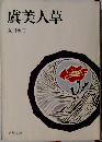 虞美人草