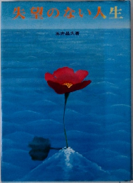 失望のない人生