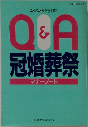 Q&A 冠婚葬祭 マナーノート
