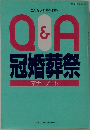 Q&A 冠婚葬祭 マナーノート