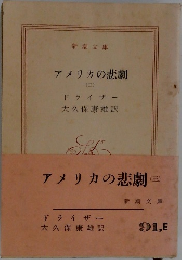 アメリカの悲劇　三