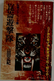 崑崙遊撃隊