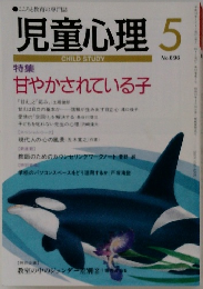 児童心理　 5月号　No.696