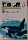 児童心理　 5月号　No.696